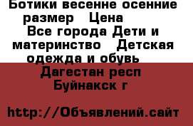 Ботики весенне-осенние 23размер › Цена ­ 1 500 - Все города Дети и материнство » Детская одежда и обувь   . Дагестан респ.,Буйнакск г.